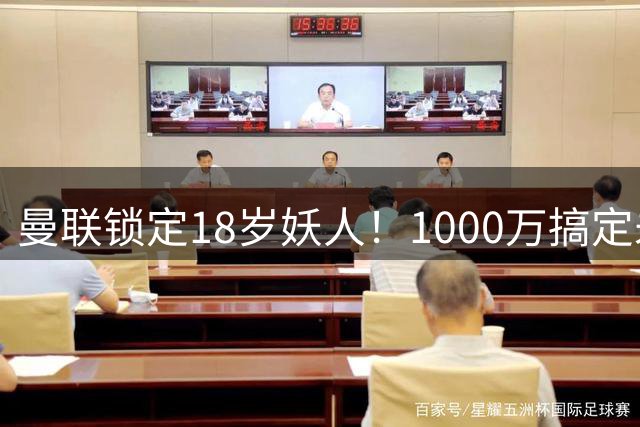 曼联锁定18岁妖人！1000万搞定未来之星？曼联夏窗的动作，向来是球迷茶余饭后的热议话题